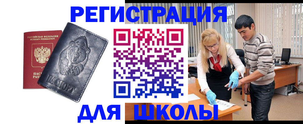 прописка для школы в Кизляре